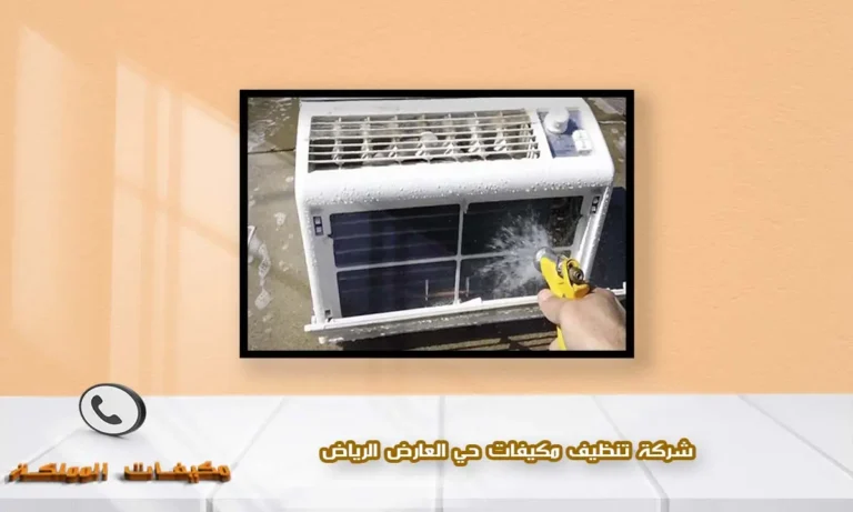 شركة تنظيف مكيفات حي العارض الرياض
