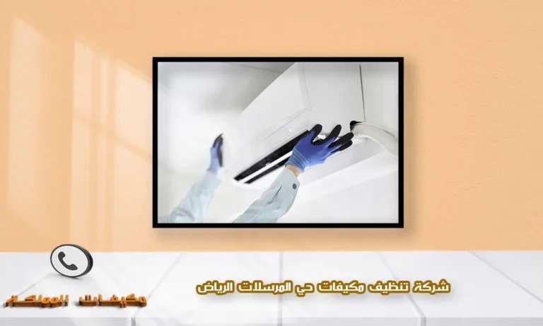 شركة تنظيف مكيفات حي المرسلات الرياض