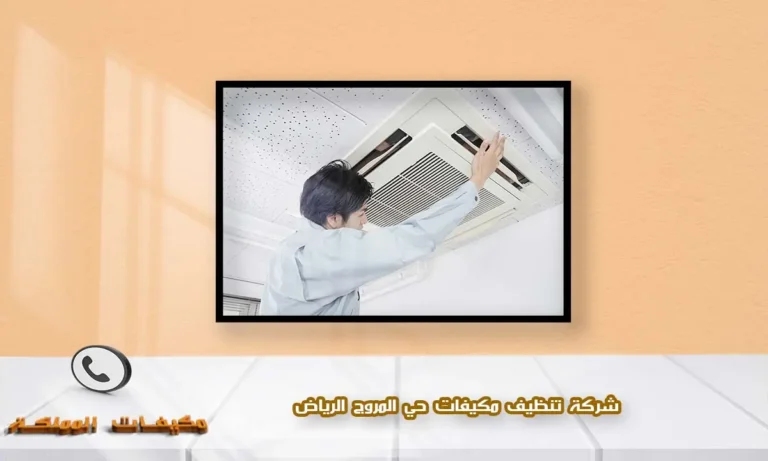 شركة تنظيف مكيفات حي المروج الرياض