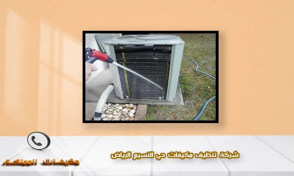 شركة تنظيف مكيفات حي النسيم الرياض