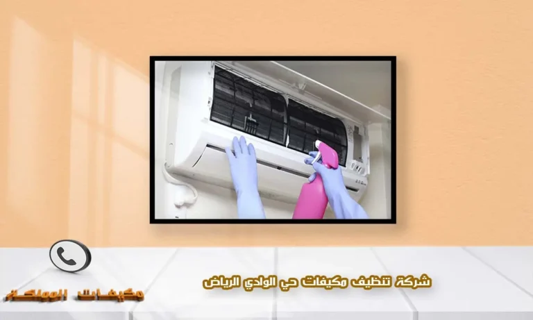 شركة تنظيف مكيفات حي الوادي الرياض