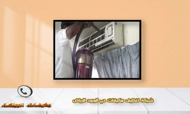 شركة تنظيف مكيفات حي الورود الرياض