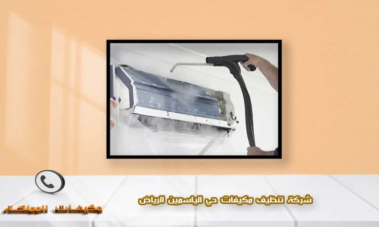 شركة تنظيف مكيفات حي الياسمين الرياض