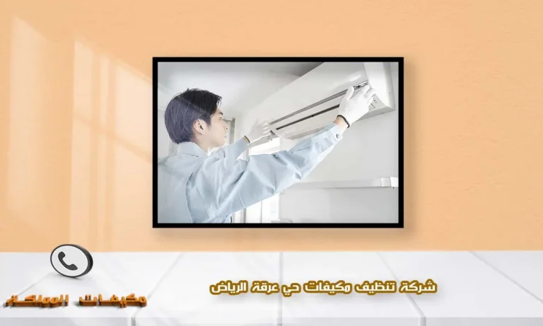 شركة تنظيف مكيفات حي عرقة الرياض