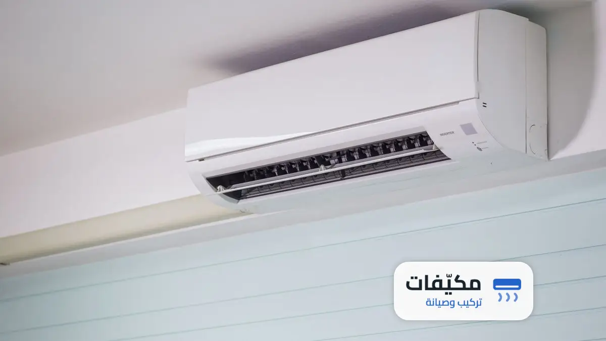 تركيب مكيف سبليت مكان مكيف شباك