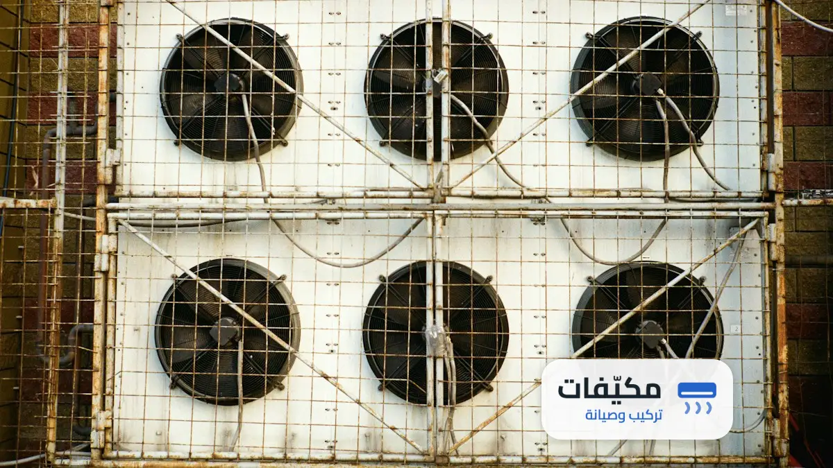 نزول ماء من المكيف السبلت