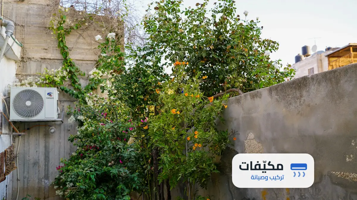 أهمية تنظيف الوحدة الخارجية للمكيف