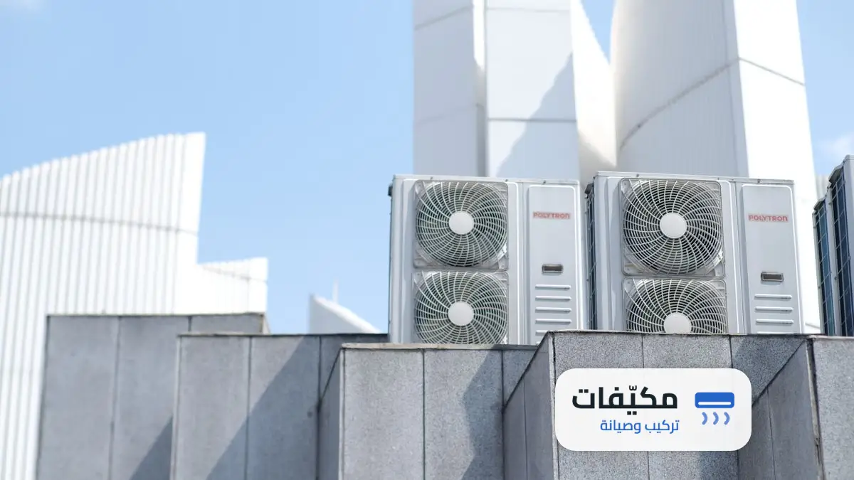 شركة تركيب مكيفات بالرياض