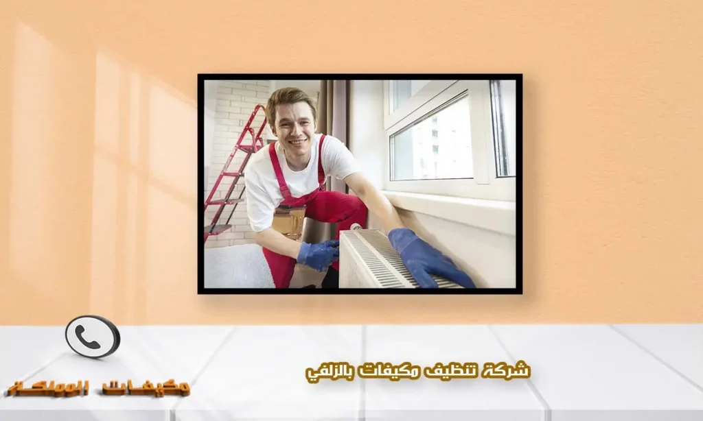 شركة تنظيف مكيفات بالزلفي