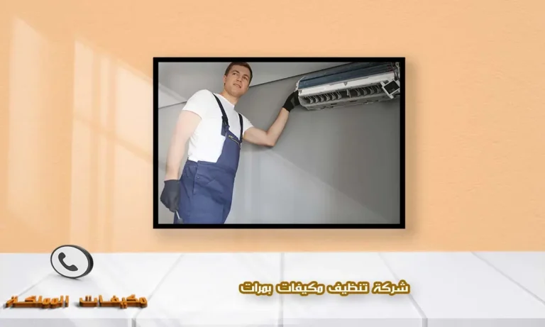 شركة تنظيف مكيفات بمرات