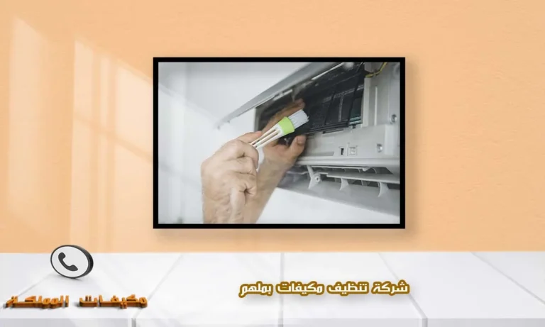 شركة تنظيف مكيفات بملهم