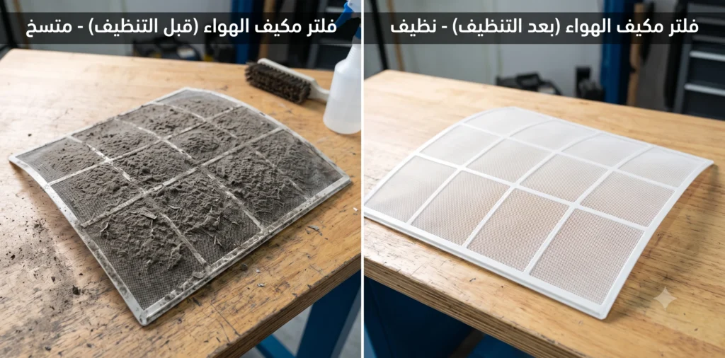 فلتر المكيف قبل وبعد التنظيف
